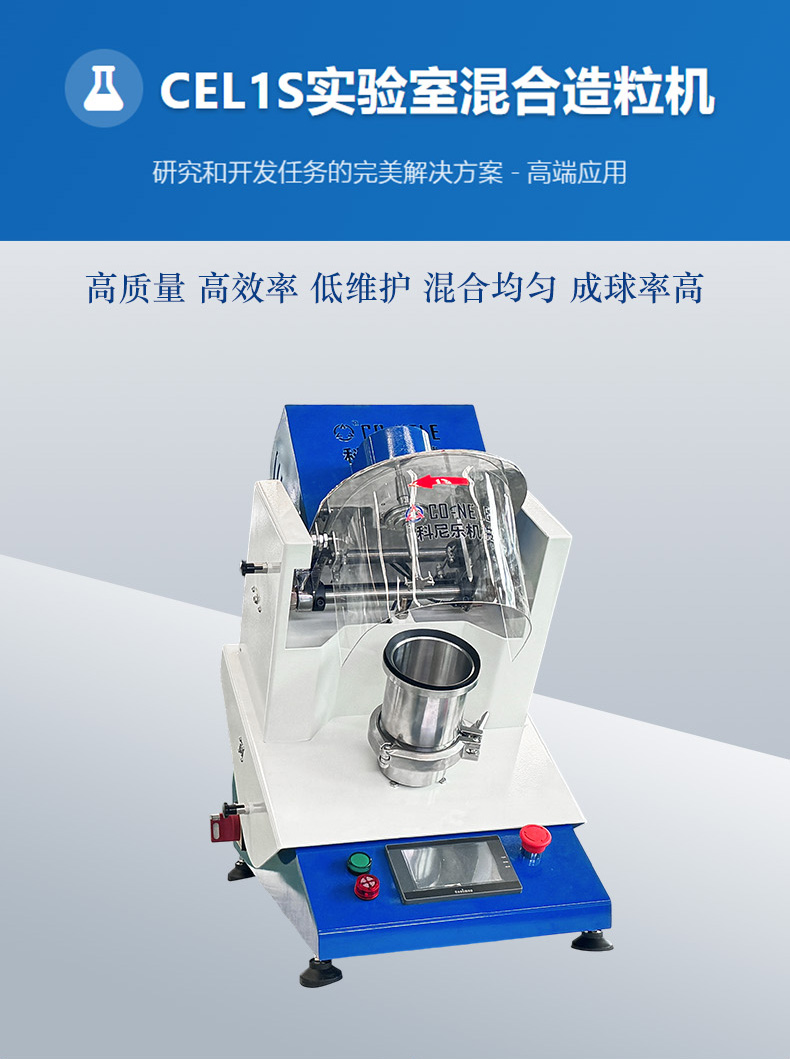 CEL1S實驗室混合造粒機(jī)