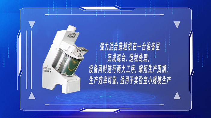 小規(guī)模混合造粒機(jī)